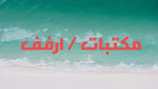 ارفف / مكتبات / ديكورات