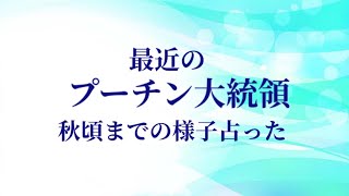 最近の、プーチン大統領占った。秋頃までの様子