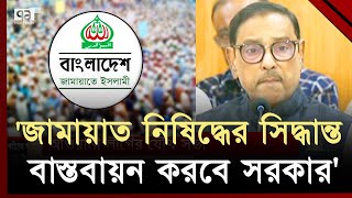 জামায়াত মুখোশ পড়া সাম্প্রদায়িক অপশক্তি - ওবায়দুল কাদের । Obaidul Quader | Ekattor TV