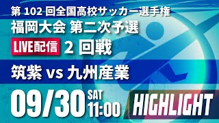 【ハイライト】 第102回全国高校サッカー選手権 福岡大会　筑紫 vs 九州産業