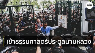 ชมกันชัดๆ ภาพเหตุการณ์ขณะผู้ชุมนุมสามารถเข้าไปในมหาวิทยาลัยธรรมศาสตร์ ประตูฝั่งสนามหลวง | Springnews