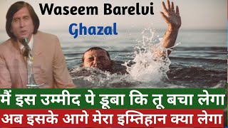 Ghazal | Waseem Barelvi | मै इस उम्मीद पे डूबा कि तू बचा लेगा |