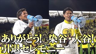 【柏レイソル】ありがとう！染谷・大谷 引退セレモニー 2022/11/05