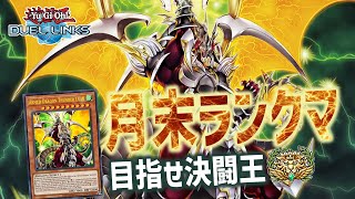 【#遊戯王デュエルリンクス】月末ランクマ!!目指せ決闘王(デュエルキング)