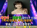 세월아 장윤정 작사 신유진 작곡 임강현 2019 년 신곡