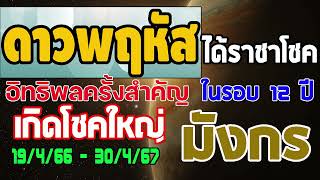 #โชคใหญ่ในรอบ12ปี ดูดวง ดาวพฤหัสบดีย้ายราศี เป็นราชาโชค 19/4/66 - 30/4/67 จะส่งผลอย่างไร #มังกร