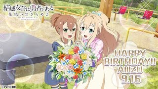 心のこもったメッセージ 誕生日の記憶 【ゆゆゆい/2021】