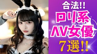 【合法】最強ロリ系大人の女優TOP7