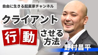 【コンサルの仕事】ビジネスの基本　～クライアントに行動してもらうには？～