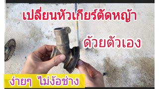 Ep.9 เปลี่ยนหัวเกียร์ตัดหญ้าง่ายๆด้วยตัวเอง|รีวิว ซะป๊ะ by just visarut