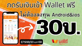 กดรับเงินฟรีเข้า Wallet ไม่ต้องลงทุน รับได้ง่ายๆ [EP.938/20 ม.ค 68]