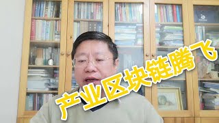 产业区块链腾飞；2018级区块链与数字经济博士生课题辅导侧记。～Robert李区块链日记475