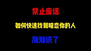 禁止废话：如何快速找到暗恋你的人？涨知识了