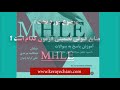 منابع تضمینی mhle کتاب سوالات و پاسخ تشریحی mhle