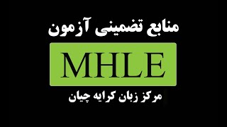 منابع تضمینی MHLE , کتاب سوالات و پاسخ تشریحی MHLE