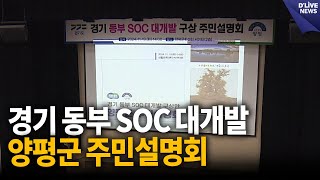 경기 동부 SOC 대개발 공청회 양평군 주민설명회 [양평] 딜라이브 뉴스