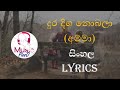Dura Diga Nobala (Amma) Sinhala Song Lyrics