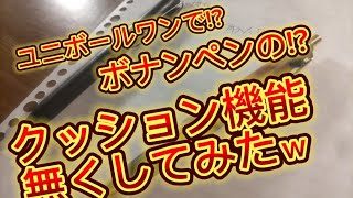 ゆ、ユニボールワンで！？！？ボナンペンのクッション機能をバネ交換で無くしてみたｗ