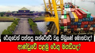 #mojonewslk රේගුවෙන් පන්නපු කන්ටේනර් වල තිබුණේ මොනවාද? ආණ්ඩුවේ පළමු රේගු මගඩියද?