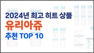 유리아쥬 추천 쇼핑 지혜, 가격과 상품평, 판매량으로 알아본 상품 10가지