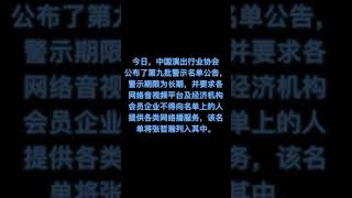 【张哲瀚】金盾影视中心主任针对中演协处理张哲瀚一事发文：该处罚与广电总局相关文件相违背