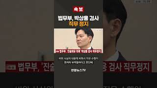 [속보] 법무부, 박상용 검사 직무 정지 / 연합뉴스TV(YonhapnewsTV)