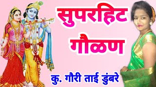 अधरी धरोनी वेणू बाई गं | गौरी ताई डुंबरे | सुपरहिट गवळण | Kirtan,Marathi Bhajan,Krishna Gavlan