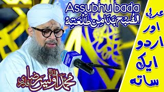 Arabic naats of Owais Raza Qadri 2022 [Assubhu Bada Min Tala’atihi Beautiful Naat With Translation