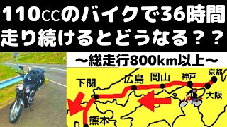 【モトブログ】小型バイクで36時間寝ずに長距離ツーリングしたらどうなるのか？？24時間チャレンジ以上の過酷な物語。泥臭くてガソリン臭いクロスカブとの物語。