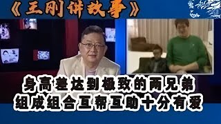 【王剛講故事】極致身高差下的暖心兄弟情：他們組成組合，相互扶持愛意滿滿 #奇聞 #懸疑 #真相