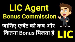 LIC Agent Bonus Commission Rules | LIC bonus commission criteria | LIC Bonus commission amount