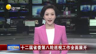 辽宁新闻 20190809：深入学习习近平总书记在中央和国家机关党的建设工作会议上重要讲话精神