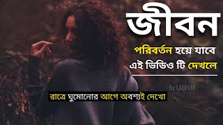 Bangla Quotes About Life | ভিডিও টি আপনার ছোট বেলার বন্ধুদের জন্য LAST বেঞ্চে এ বসে আড্ডা By Labflix