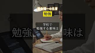 【勉強の名言】落合陽一の名言 #shorts  #名言