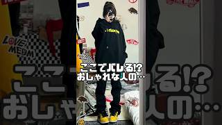 ここでバレる！？おしゃれな人の色の使い方 #shorts