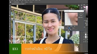 การทำหน้าเนียนหน้าใสด้วย Photoshop CC