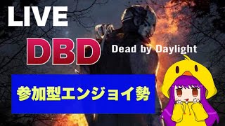 [ DbD PS4 ] 参加型まったり勢 米減らし系配信者 #344