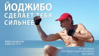 Стань сильнее на фестивале ЙОДЖИБО! IX ежегодный фестиваль ЙОДЖИБО-2018 Андрея Левшинова