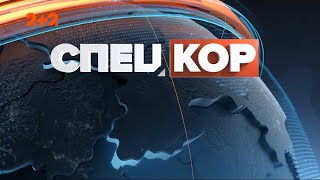 Спецкор – 18:15 от 12 ноября 2021 года