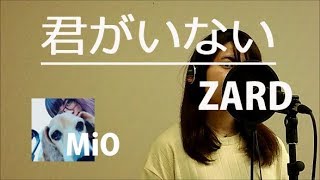 君がいない / ZARD cover【MiO】