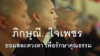 ภิกษุณีใจเพชร  ยอมสละดวงตา เพื่อรักษาคุณธรรม