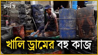 খালি টিনের ড্রাম থেকে লাখ টাকা ব্যবসা | Old Drum Cutting | চলতি