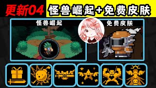 【元氣騎士•Soul Knight】更新04：怪兽崛起怎么玩？掘金骑士皮肤怎么免费获得