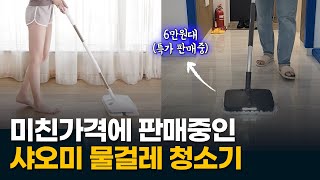 샤오미물걸레청소기 최저가 구매방법 및 리뷰