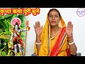 बहुत पुरानी राजा रानी की स्पेशल शिव चर्चा कथा एक बार जरुर सुनिए shiv charcha katha शिव कथा