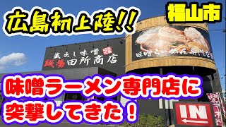 【ラーメン】広島初上陸の味噌ラーメン専門店へ凸って来た動画【田所商店】