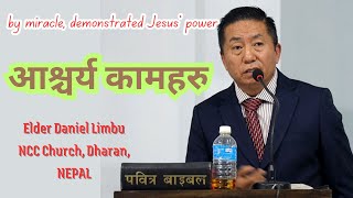 प्रभूयेशूख्रिष्टले गर्नू भएका आश्चर्य कामहरु ॥ Elder Daniel Limbu ॥ NCC Church, Dharan ॥ NEPAL