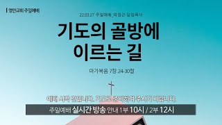 [영안교회 주일예배]_2022년 3월 27일 주일예배_기도의 골방으로 이르는 길_박정근 담임목사 [마가복음 7장 24-30절]