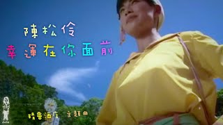 陳松伶《幸運在你面前》 精靈酒店 主題曲 - MV (1994) [自製]