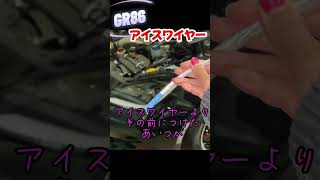 【GR86】アイスワイヤーって効果あるの⁉️ #shorts #gr86 #アイスワイヤー